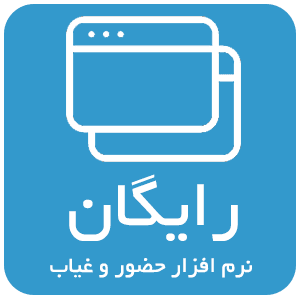 نرم افزار حضور و غیاب