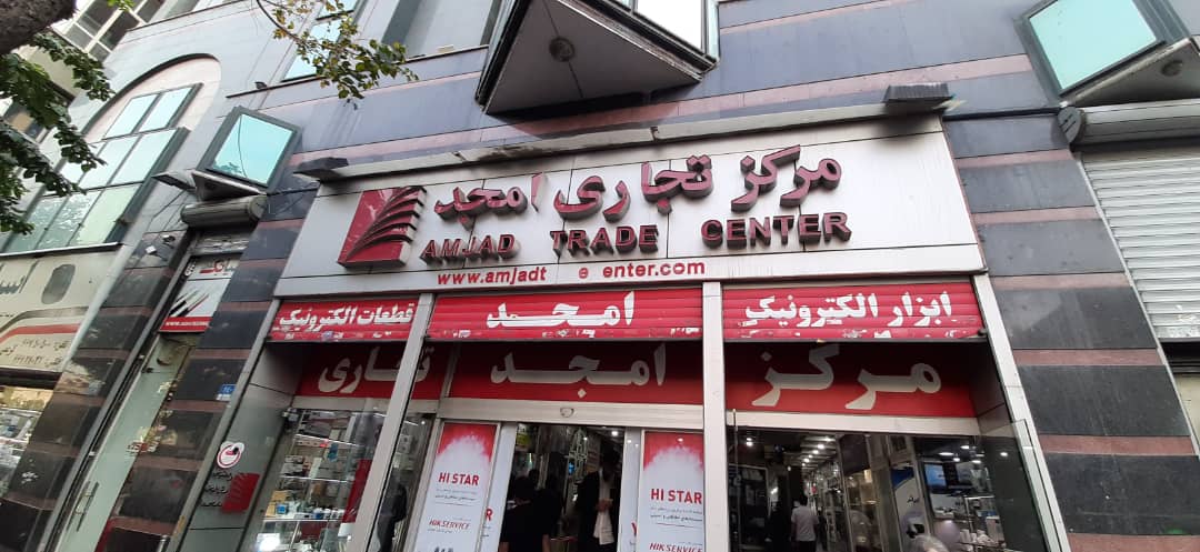 مجتمع تجاری امجد ورودی پاساژ امجد تهران در خیابان جمهوری تهران